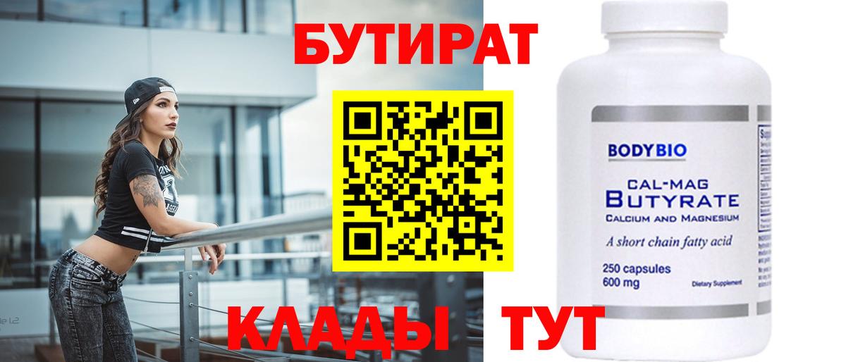 Бутират  Вход с VPN  Ивантеевка  БУТИРАТ бутандиол 