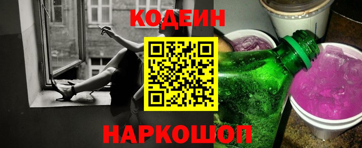 Ивантеевка  Кодеин Purple Drank  Codein Purple Drank  Вход с VPN 